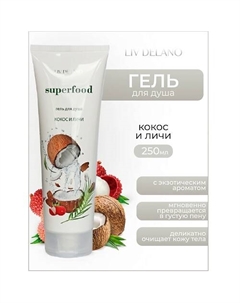 Гель для душа Кокос и личи Superfood 250 Liv delano