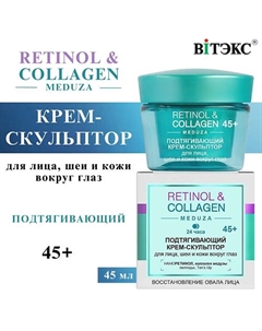 Крем-скульптор для лица, шеи и глаз Подтягивающий RETINOL & COLLAGEN meduza 24 часа 45+ 45 Витэкс