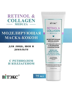 Маска-кокон для лица, шеи и декольте Моделирующая RETINOL & COLLAGEN meduza 75 Витэкс
