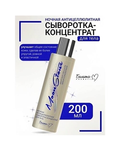 Сыворотка-концентрат для тела Ночная антицеллюлитная MoonStone 200 Белита-м