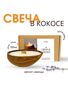 Свеча ароматическая в кокосе ЛАВАНДА 120 Teplica