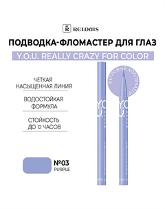 Подводка-фломастер для глаз Y.O.U Really Crazy for Color Relouis