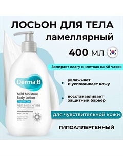 Ламеллярный лосьон для чувствительной кожи тела Mild Moisture Body Lotion 400 Derma:b