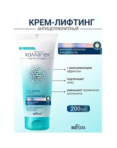 Крем-лифтинг для тела антицеллюлитный Горячая формула Морской коллаген 200 Belita