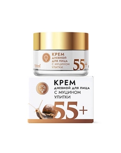 Крем для лица с муцином улитки дневной 55+ 50 Дом природы крымская мануфактура