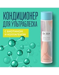 Кондиционер для волос с биотином и коллагеном Ultra-Shine 300 Dr. sea