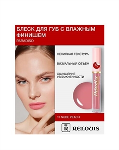Блеск для губ "Paradiso" с влажным финишем Relouis