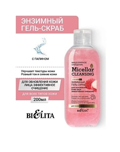 Гель-скраб энзимный для лица "Эффективное очищение" Micellar CLEANSING 200 Belita
