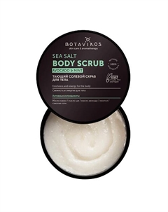 Тающий солевой скраб для тела Energy с маслом авокадо и маслом мяты 250 Botavikos