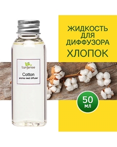 Наполнитель для диффузора рефил аромамасло для дома жидкость для аромадиффузора Хлопок 50 Tanjeree