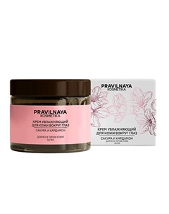 Увлажняющий крем для век и кожи вокруг глаз Сакура & Кардамон 50 P+k pravilnaya kosmetika