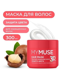 Маска для окрашенных волос защита цвета и увлажнение 300 My muse