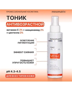 Омолаживающий антивозрастной тоник с витамином С и ниацинамидом VITA-C 150 Mesomatrix