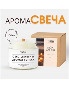 Свеча ароматическая ( секс, деньги и аромат успеха ) 100 Teplica