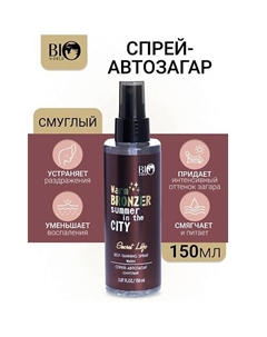 Спрей-автозагар смуглый Secret Life 150 Bioworld