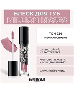 Суперстойкий блеск для губ SUPER STAY MILLION KISSES Belor design
