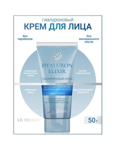 Гиалуроновый крем отбеливающий Hyaluron Elixir 50 Liv delano