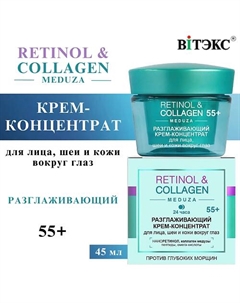 Крем-концентрат для лица, шеи и глаз 24 часа RETINOL & COLLAGEN meduza 55+ 45 Витэкс