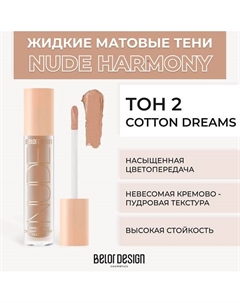Жидкие матовые тени Nude Harmony Belor design