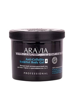 Контрастный антицеллюлитный гель для тела с термо и крио эффектом Anti-Cellulite Ice&Hot Body Gel 550 Aravia organic