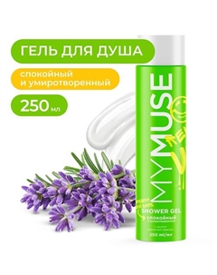 Гель для душа спокойный и умиротворенный 250 My muse