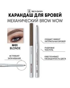 Карандаш механический для бровей BROW WOW Relouis