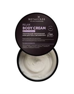 Тропический питательный крем для тела Relax 250 Botavikos