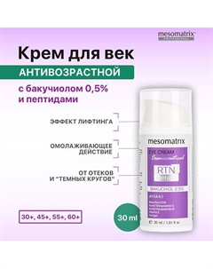 Крем для век от отеков и мимических морщин с бакучиолом и пептидами RTN Therapy BAKUCHIOL 30 Mesomatrix