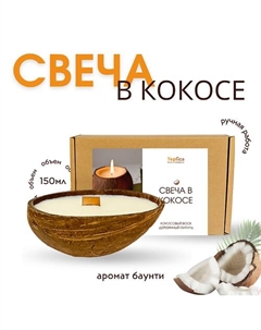 Свеча ароматическая в кокосе БАУНТИ 120 Teplica