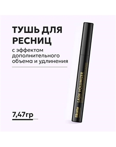 Тушь для ресниц с эффектом дополнительного объема и удлинения Likato