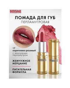 Губная помада Luxvisage