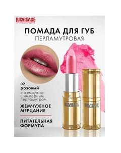 Губная помада Luxvisage