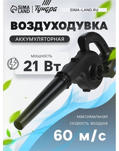 Воздуходувка аккумуляторная ТУНДРА, 21 В, 6 Ач, Li-ion, 60 м/с Tundra