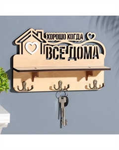 Ключница с полкой «Хорошо, когда ...», светлый цвет, 28×23×7.5 см Дарим красиво