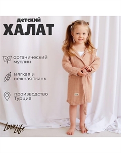Халат детский муслиновый (4 года, рост 104-110 см), цвет пудровый, 100% хлопок, 235 г/м² Lovelife