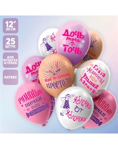Шары воздушные латексные 12" «Любимая дочка!», пастель, односторонний, набор 25 шт., МИКС Бикей