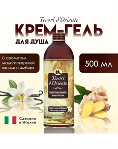 Крем-гель для душа с ароматом мадагаскарской ванили и имбиря, 500 мл Tesori d'oriente