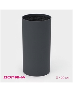 Подставка для ножей с наполнителем «Нео», 22×11 см, покрытие soft-touch, цвет серый Доляна