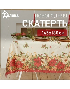 Скатерть новогодняя «. Новогоднее настроение», 145×180 см, 100% п/э Доляна