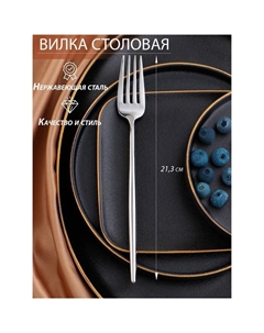 Вилка столовая «Торнбери», h=21.3 см, толщина 7 мм, цвет серебряный Batta