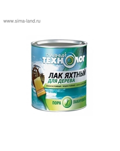Лак яхтный водостойкий «Главный технолог», полуматовый, 3 л Новбытхим