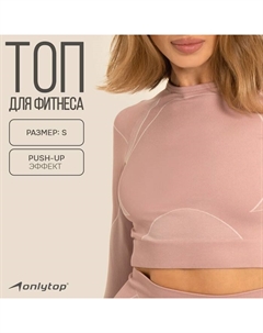 Рашгард спортивный с длинным рукавом женский, размер S, пудровый Onlytop