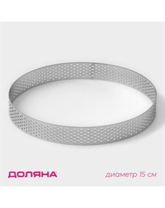 Форма для выпечки тарта «Круг», d=15 см, перфорированная, серебристая Доляна