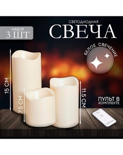 Свеча светодиодная «Пламя», с пультом, набор 3 шт. Risalux