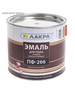 Эмаль износостойкая алкидная «. ПФ – 266», для пола, цвет жёлто – коричневый, 2 кг Лакра