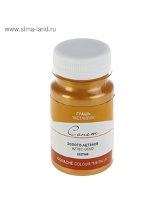 Гуашь художественная в банке 100 мл, Metallic, ЗХК "Сонет", золото ацтеков (6827968) Завод художественных красок «невская палитра»