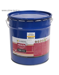 Эмаль атмосферостойкая алкидная «. ПФ – 115», цвет белый матовый, 20 кг Лакра