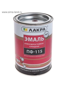Эмаль атмосферостойкая алкидная «. ПФ – 115», цвет шоколадно – коричневый, 1 кг Лакра