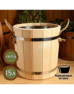 Запарник из липы, 15л, нержавеющая вставка Добропаровъ