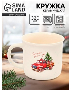Кружка керамическая новогодняя «Счастливого Нового года», 320 мл Дорого внимание